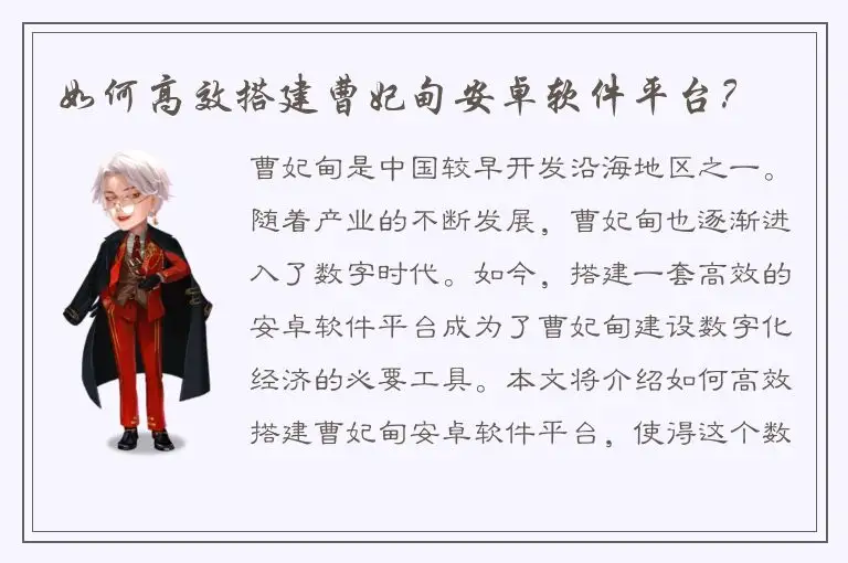 如何高效搭建曹妃甸安卓软件平台？
