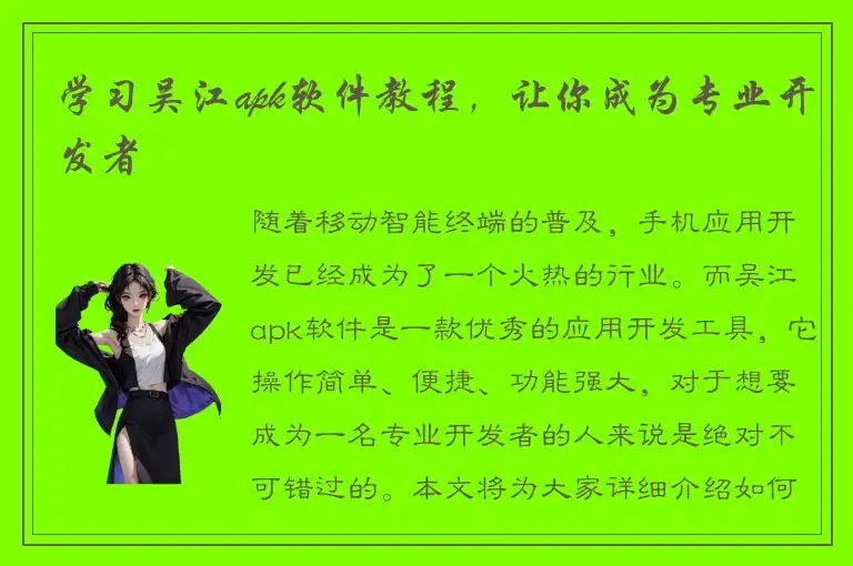 学习吴江apk软件教程，让你成为专业开发者