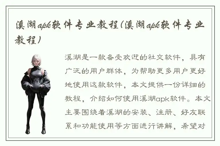 溪湖apk软件专业教程(溪湖apk软件专业教程)