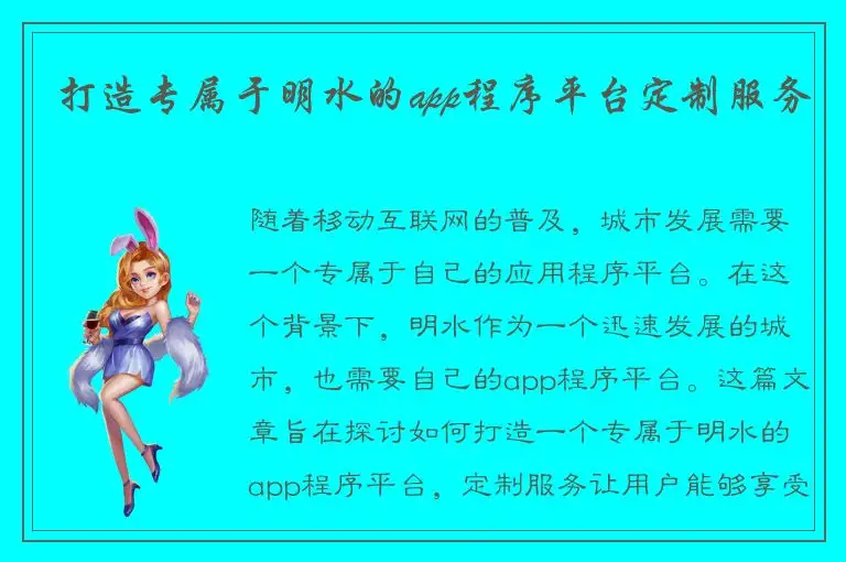 打造专属于明水的app程序平台定制服务