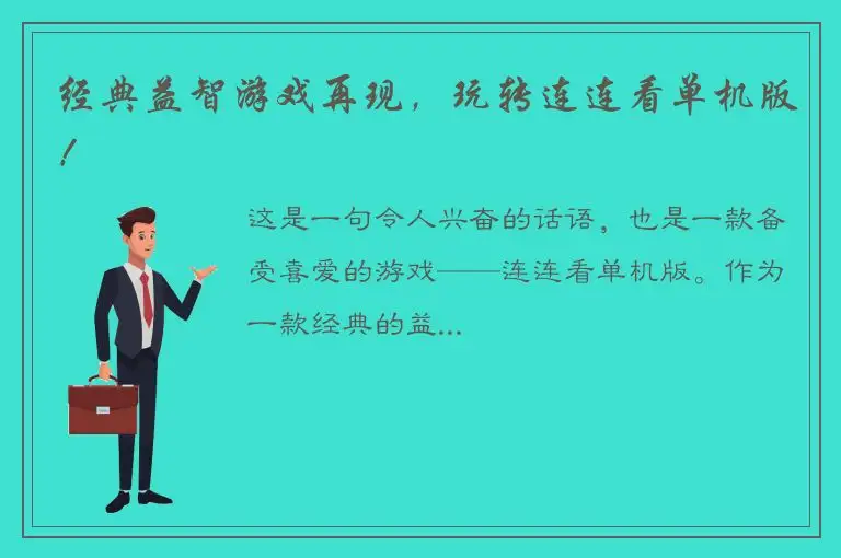 经典益智游戏再现，玩转连连看单机版！