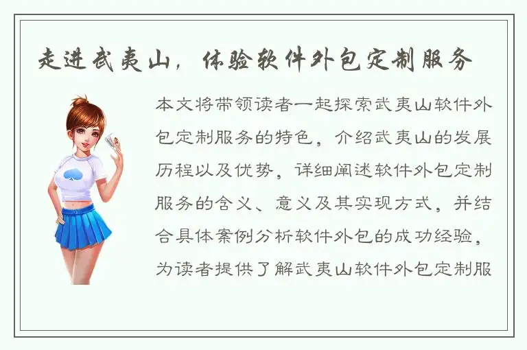 走进武夷山，体验软件外包定制服务