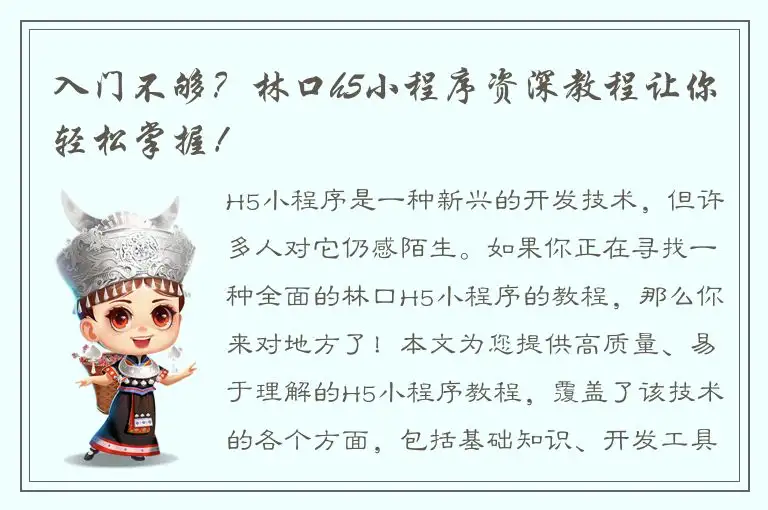 入门不够？林口h5小程序资深教程让你轻松掌握！