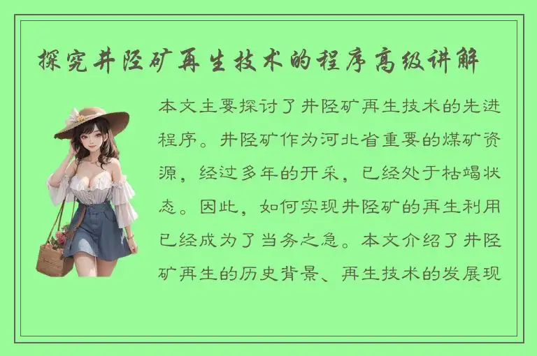 探究井陉矿再生技术的程序高级讲解