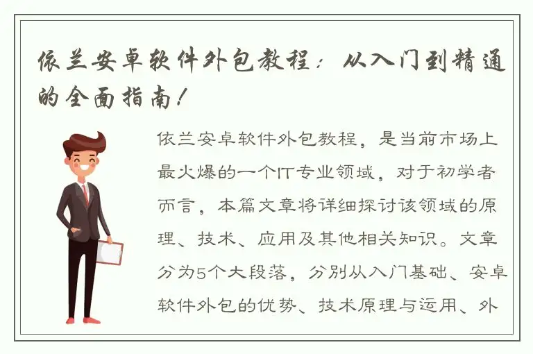 依兰安卓软件外包教程：从入门到精通的全面指南！