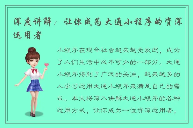 深度讲解：让你成为大通小程序的资深运用者