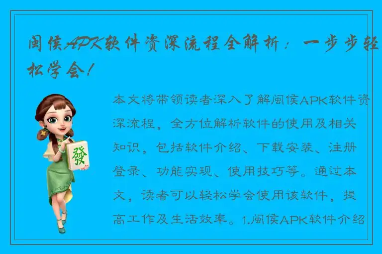 闽侯APK软件资深流程全解析：一步步轻松学会！
