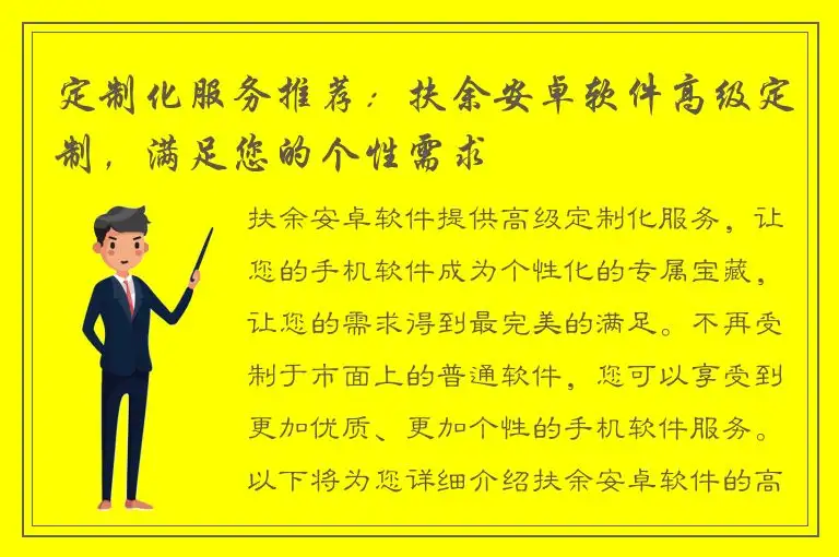 定制化服务推荐：扶余安卓软件高级定制，满足您的个性需求