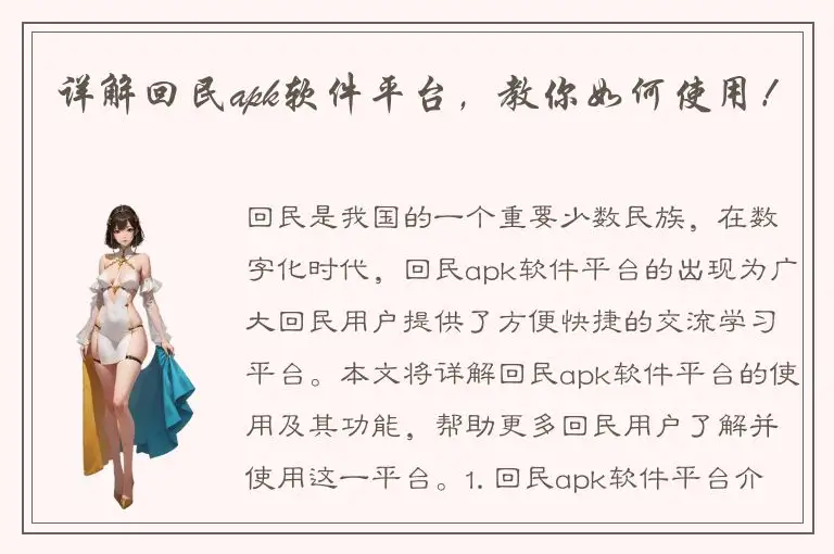 详解回民apk软件平台，教你如何使用！