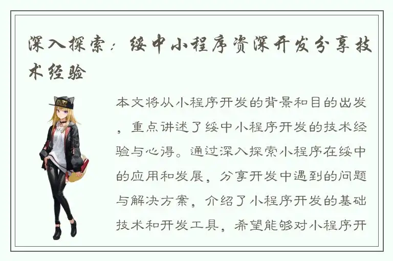 深入探索：绥中小程序资深开发分享技术经验