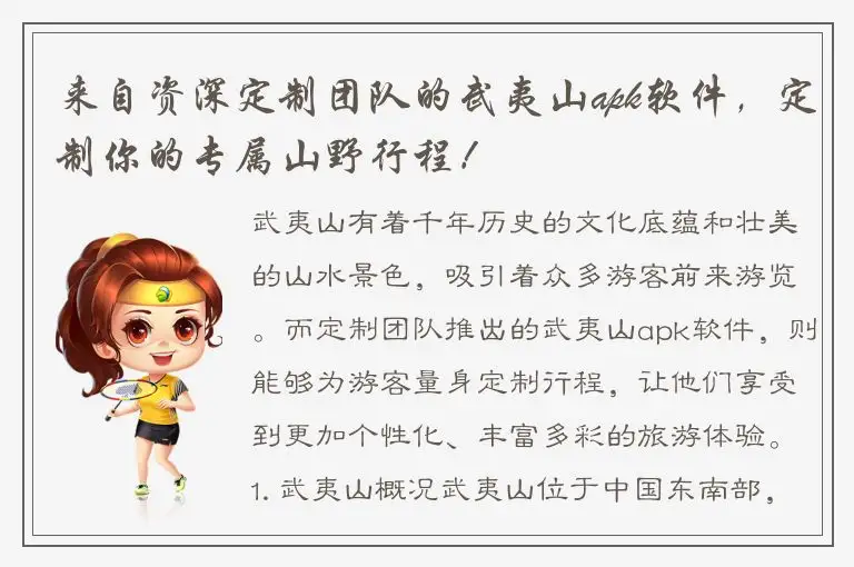 来自资深定制团队的武夷山apk软件，定制你的专属山野行程！