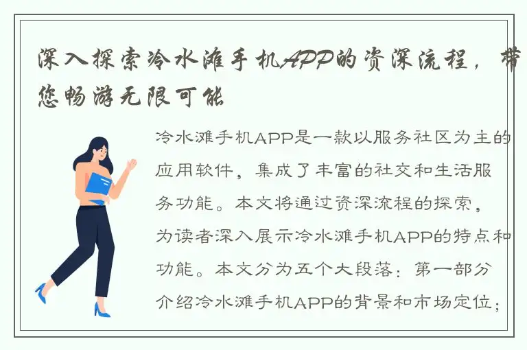 深入探索冷水滩手机APP的资深流程，带您畅游无限可能
