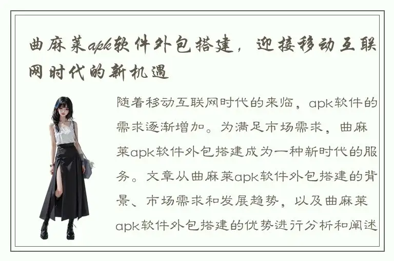 曲麻莱apk软件外包搭建，迎接移动互联网时代的新机遇