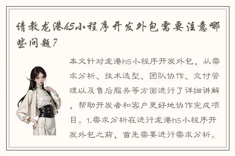 请教龙港h5小程序开发外包需要注意哪些问题？