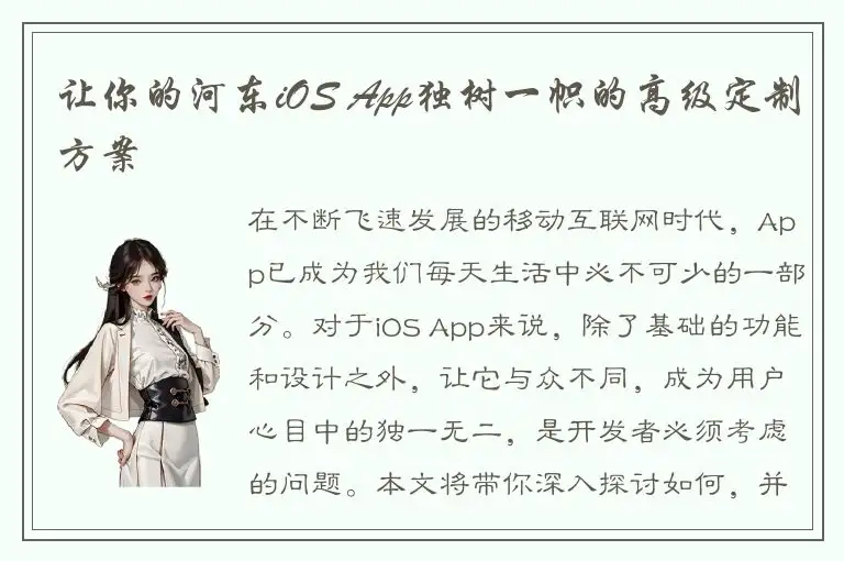 让你的河东iOS App独树一帜的高级定制方案