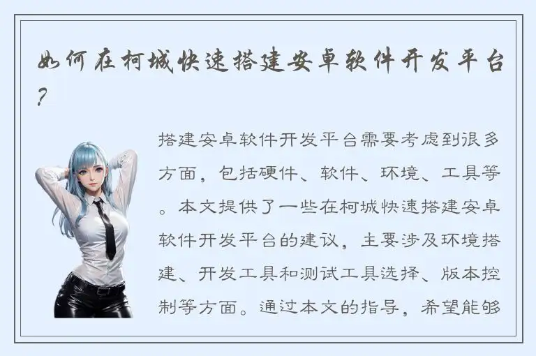 如何在柯城快速搭建安卓软件开发平台？