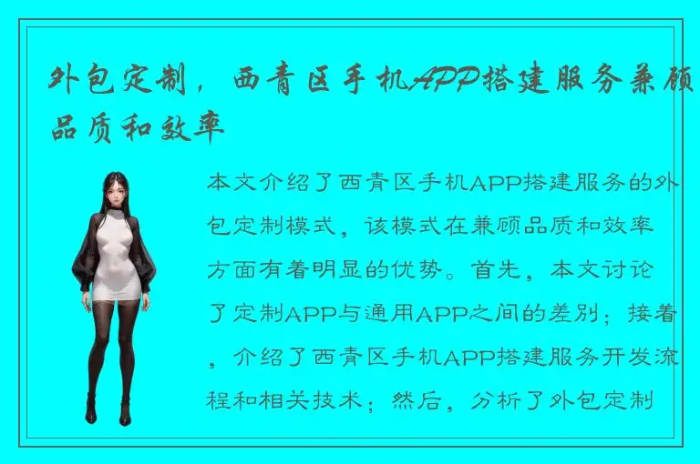外包定制，西青区手机APP搭建服务兼顾品质和效率