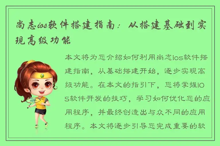 尚志ios软件搭建指南：从搭建基础到实现高级功能