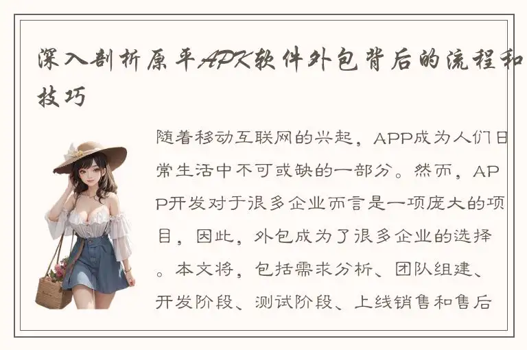 深入剖析原平APK软件外包背后的流程和技巧