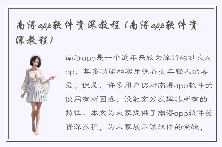 南浔app软件资深教程 (南浔app软件资深教程)