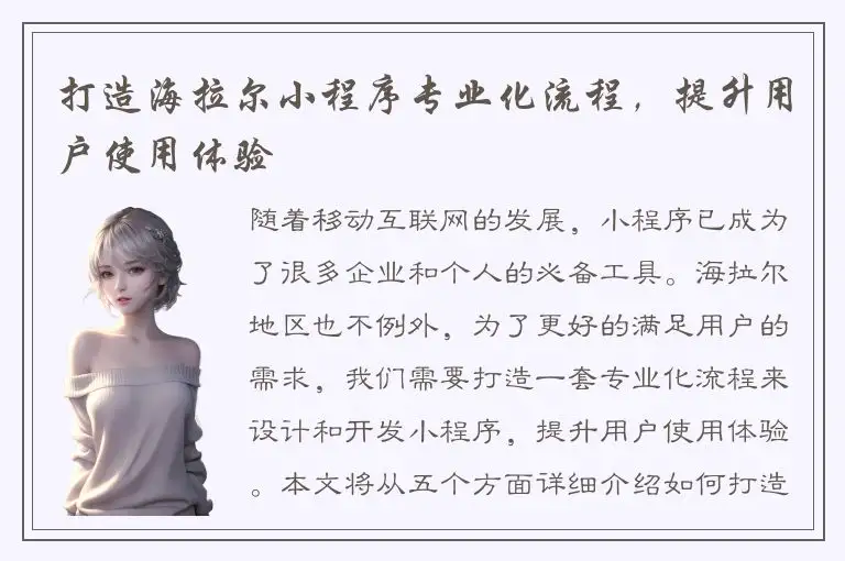 打造海拉尔小程序专业化流程，提升用户使用体验