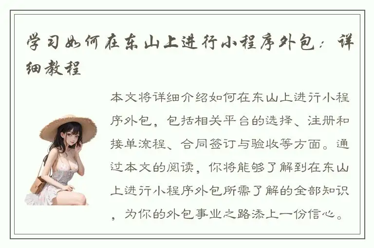 学习如何在东山上进行小程序外包：详细教程