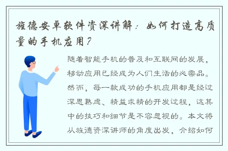 旌德安卓软件资深讲解：如何打造高质量的手机应用？