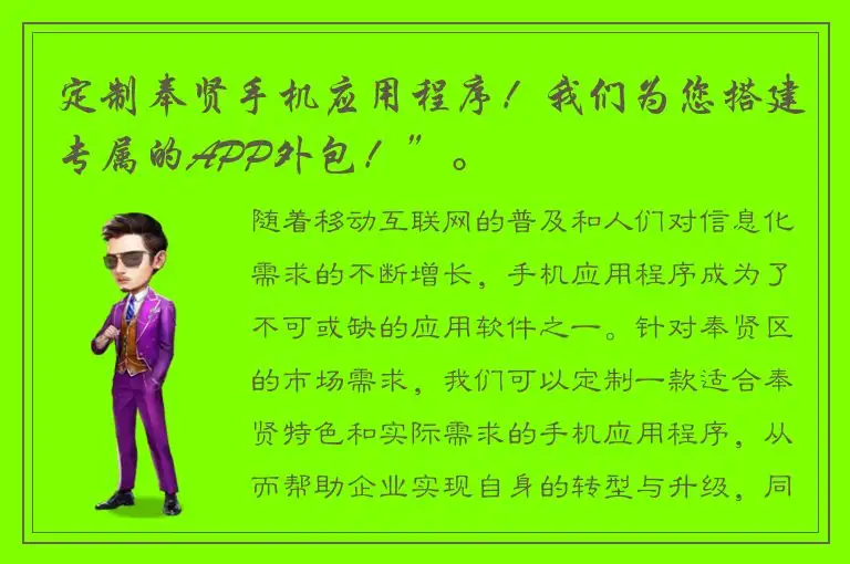 定制奉贤手机应用程序！我们为您搭建专属的APP外包！”。