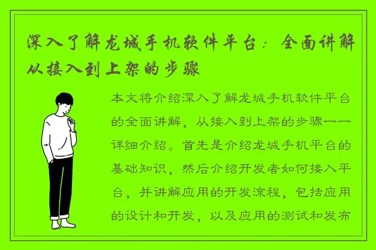 深入了解龙城手机软件平台：全面讲解从接入到上架的步骤