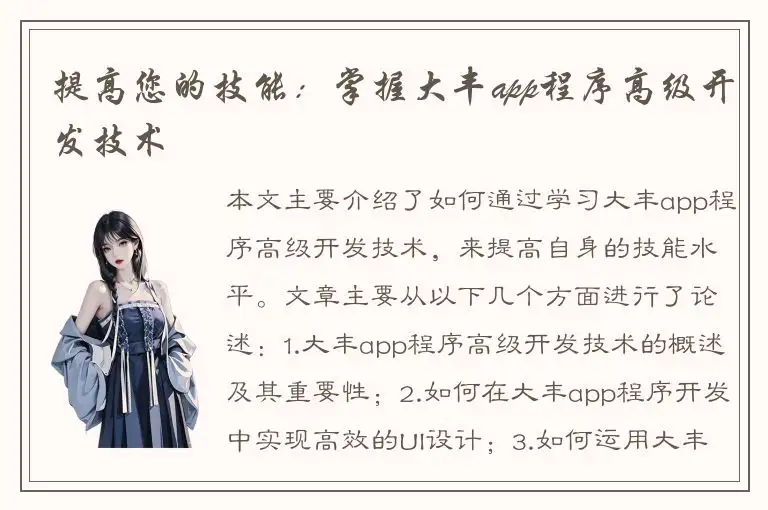 提高您的技能：掌握大丰app程序高级开发技术