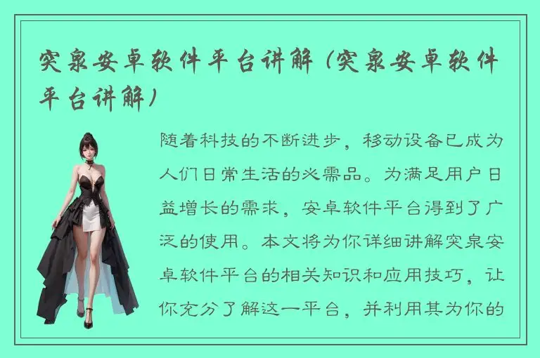 突泉安卓软件平台讲解 (突泉安卓软件平台讲解)
