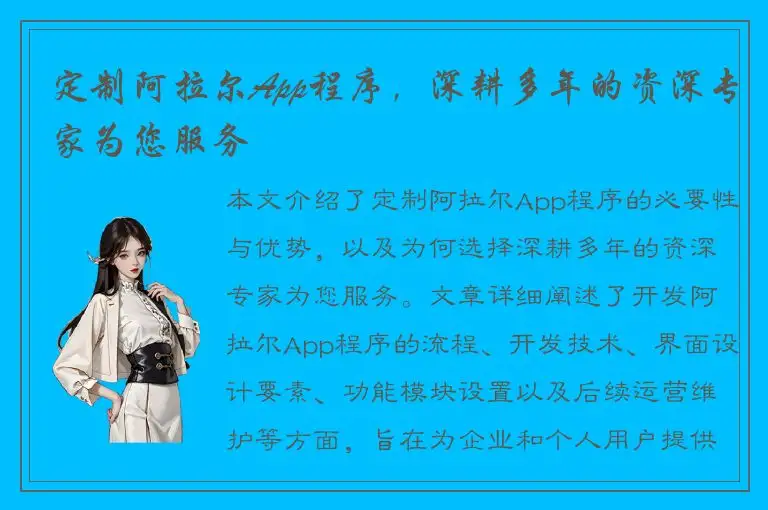 定制阿拉尔App程序，深耕多年的资深专家为您服务
