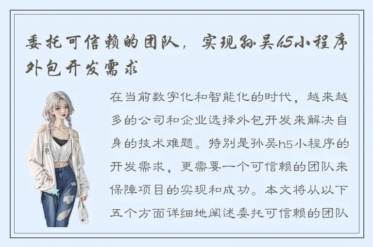 委托可信赖的团队，实现孙吴h5小程序外包开发需求