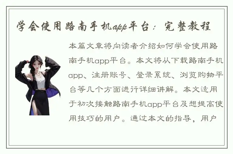 学会使用路南手机app平台：完整教程