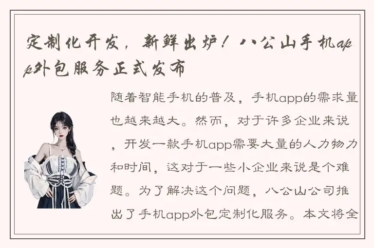 定制化开发，新鲜出炉！八公山手机app外包服务正式发布