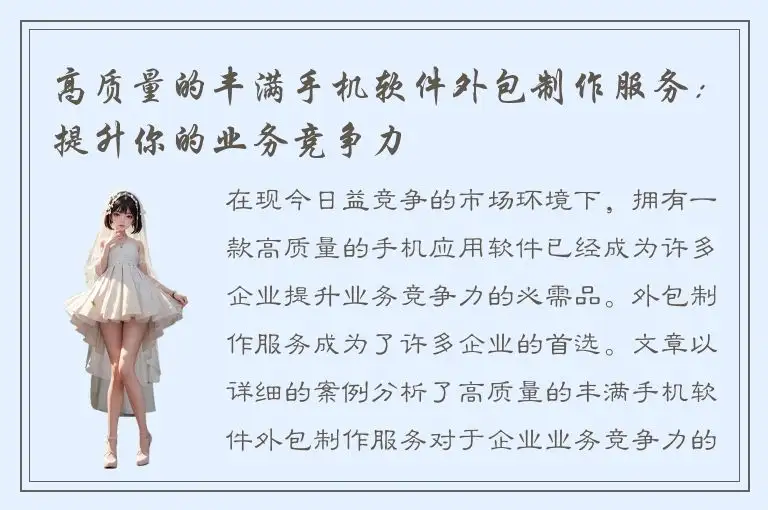 高质量的丰满手机软件外包制作服务：提升你的业务竞争力