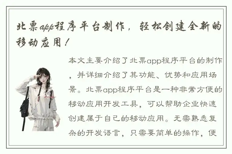 北票app程序平台制作，轻松创建全新的移动应用！