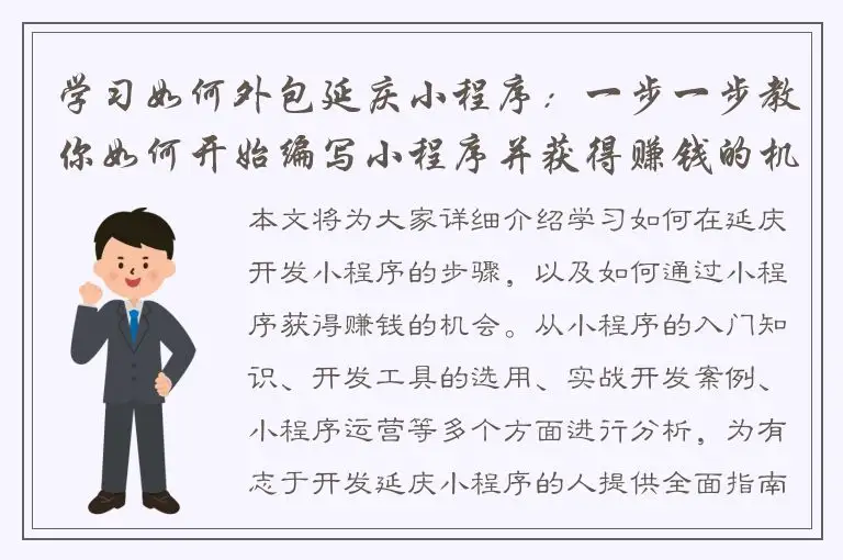学习如何外包延庆小程序：一步一步教你如何开始编写小程序并获得赚钱的机会