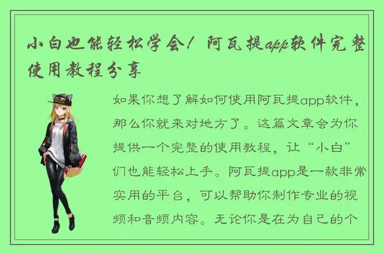 小白也能轻松学会！阿瓦提app软件完整使用教程分享