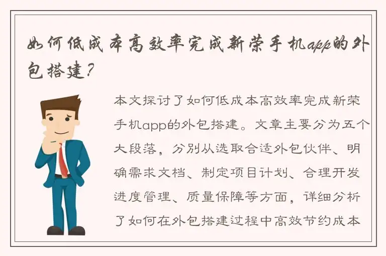 如何低成本高效率完成新荣手机app的外包搭建？