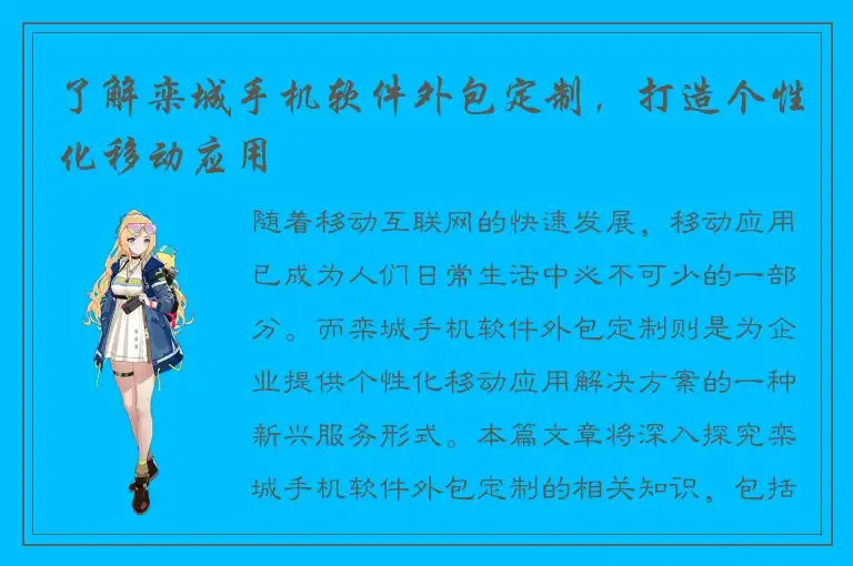 了解栾城手机软件外包定制，打造个性化移动应用