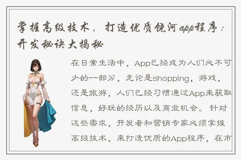 掌握高级技术，打造优质饶河app程序：开发秘诀大揭秘