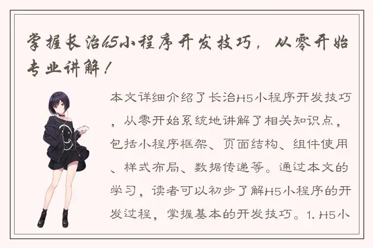 掌握长治h5小程序开发技巧，从零开始专业讲解！