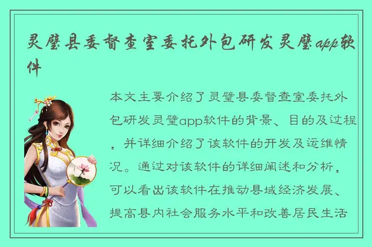 灵璧县委督查室委托外包研发灵璧app软件