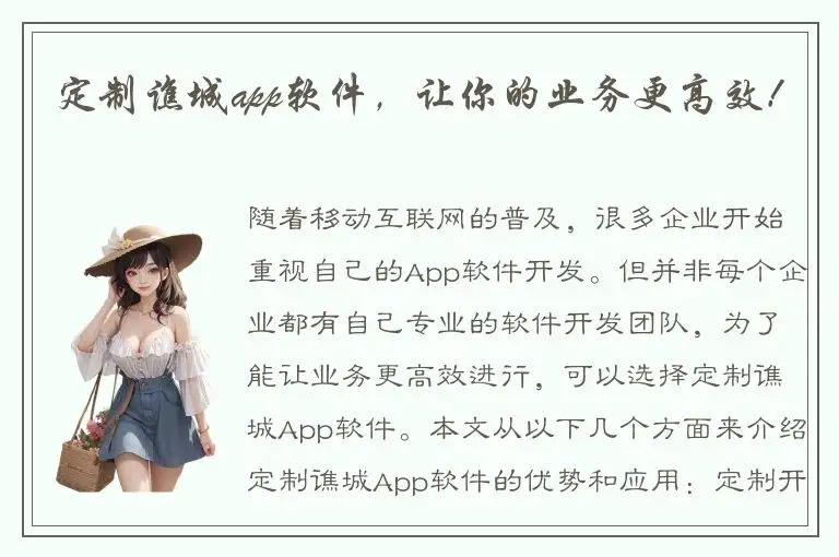 定制谯城app软件，让你的业务更高效！
