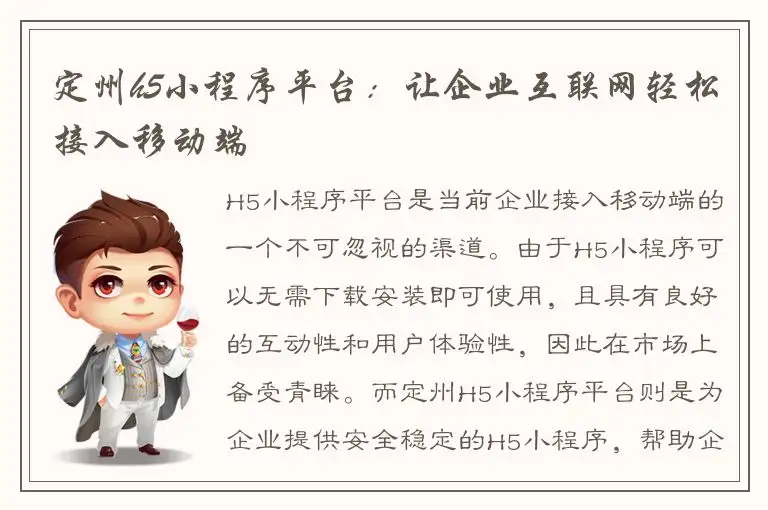 定州h5小程序平台：让企业互联网轻松接入移动端
