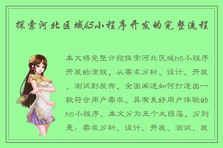 探索河北区域h5小程序开发的完整流程