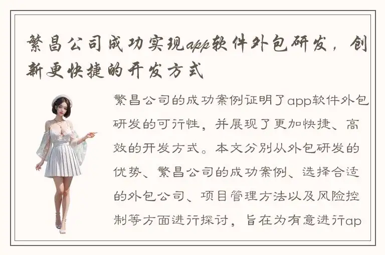 繁昌公司成功实现app软件外包研发，创新更快捷的开发方式