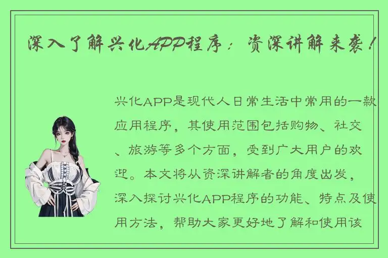 深入了解兴化APP程序：资深讲解来袭！