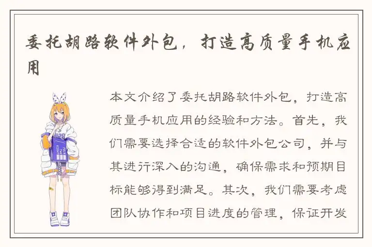 委托胡路软件外包，打造高质量手机应用